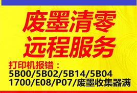 佳能打印機清零軟件 昆山市周市鎮(zhèn)捷信數(shù)碼辦公銷售中心的產(chǎn)品服務(wù)解析