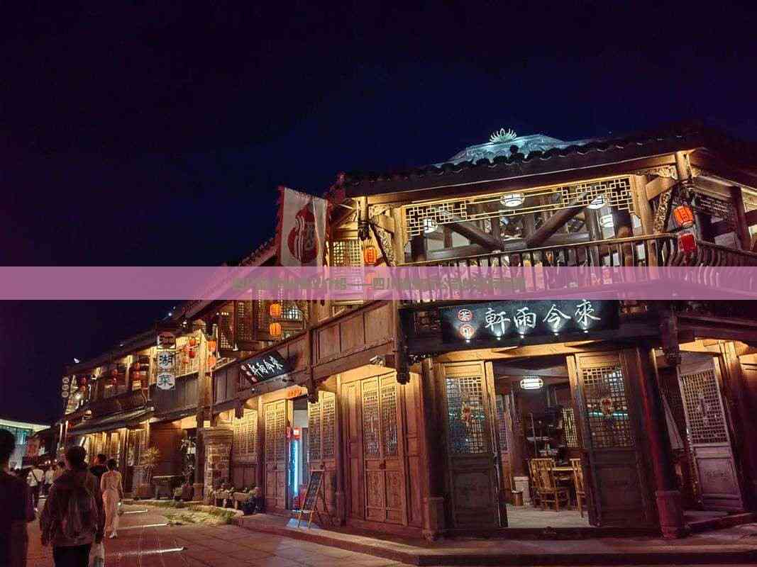 立足天府，放眼全球 四川省旅行社的國際視野與優(yōu)質(zhì)住宿服務